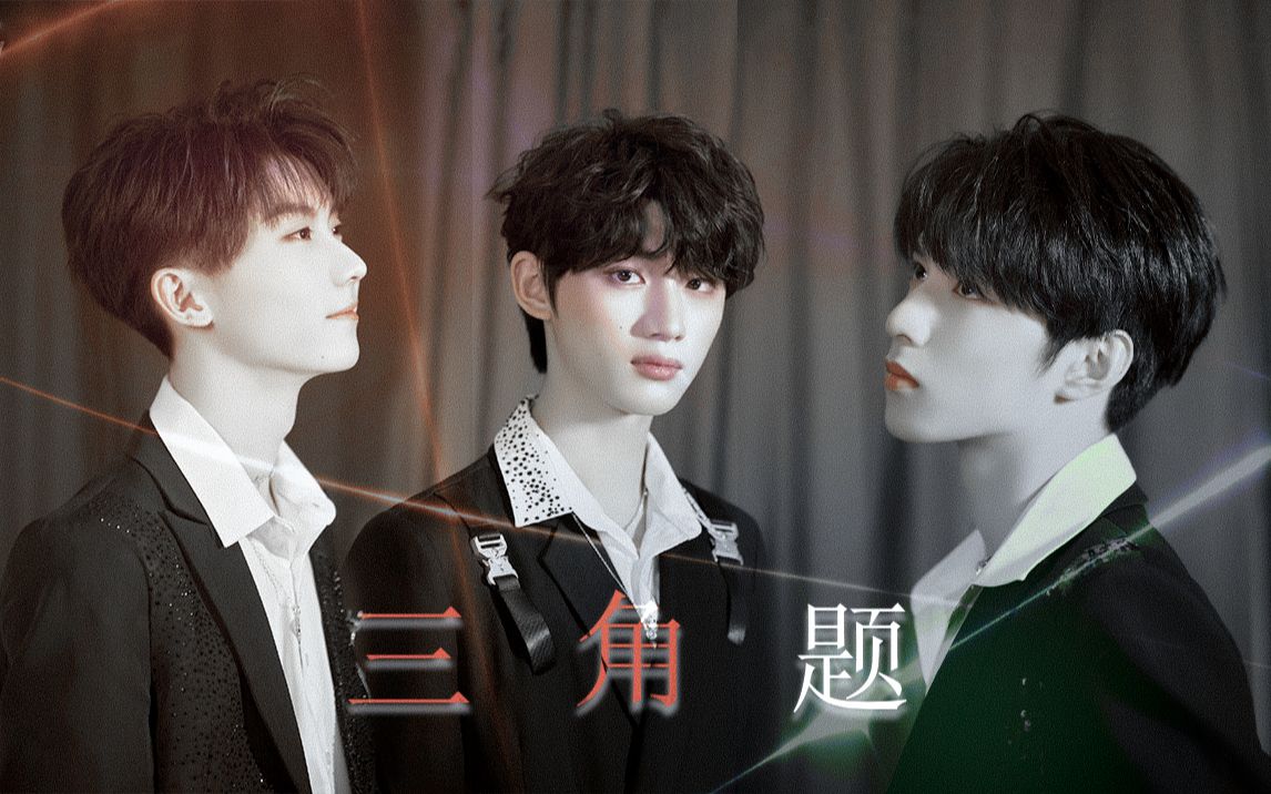 【风完年/文鑫 祺鑫】三角题 |是谁坏了天气 是谁乱了次序