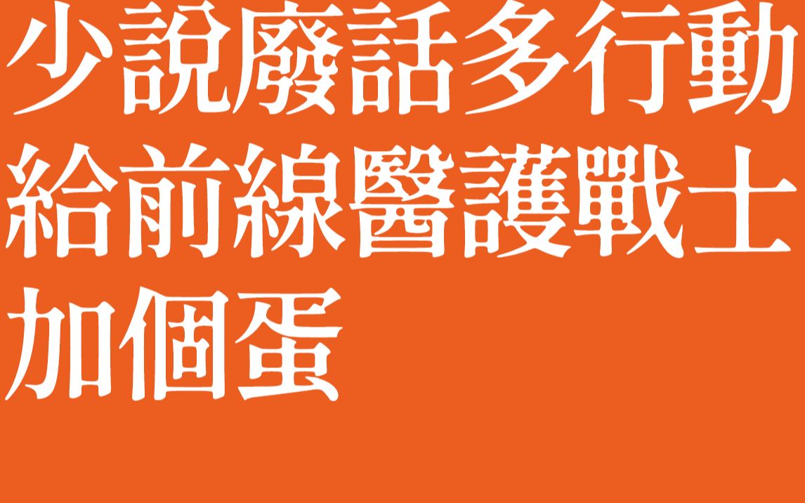 少说废话多行动给前线医护战士加个蛋