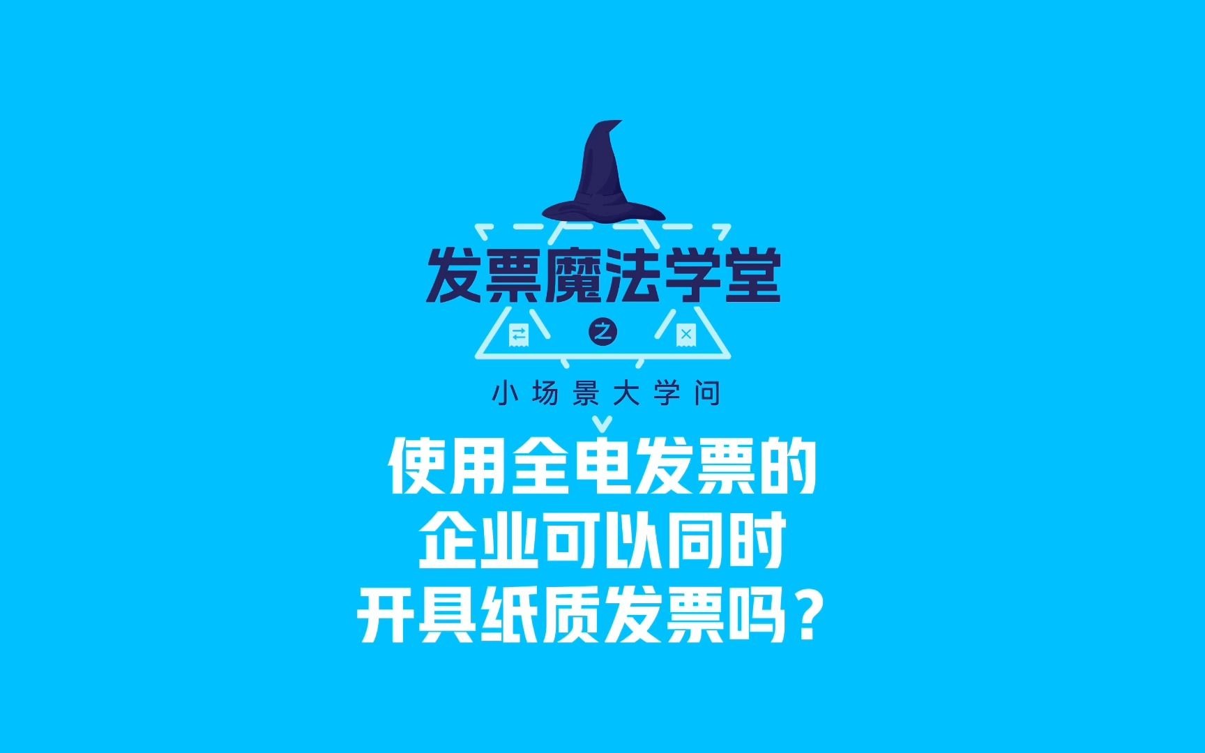 使用全电发票的企业可以同时开具纸质发票吗?哔哩哔哩bilibili