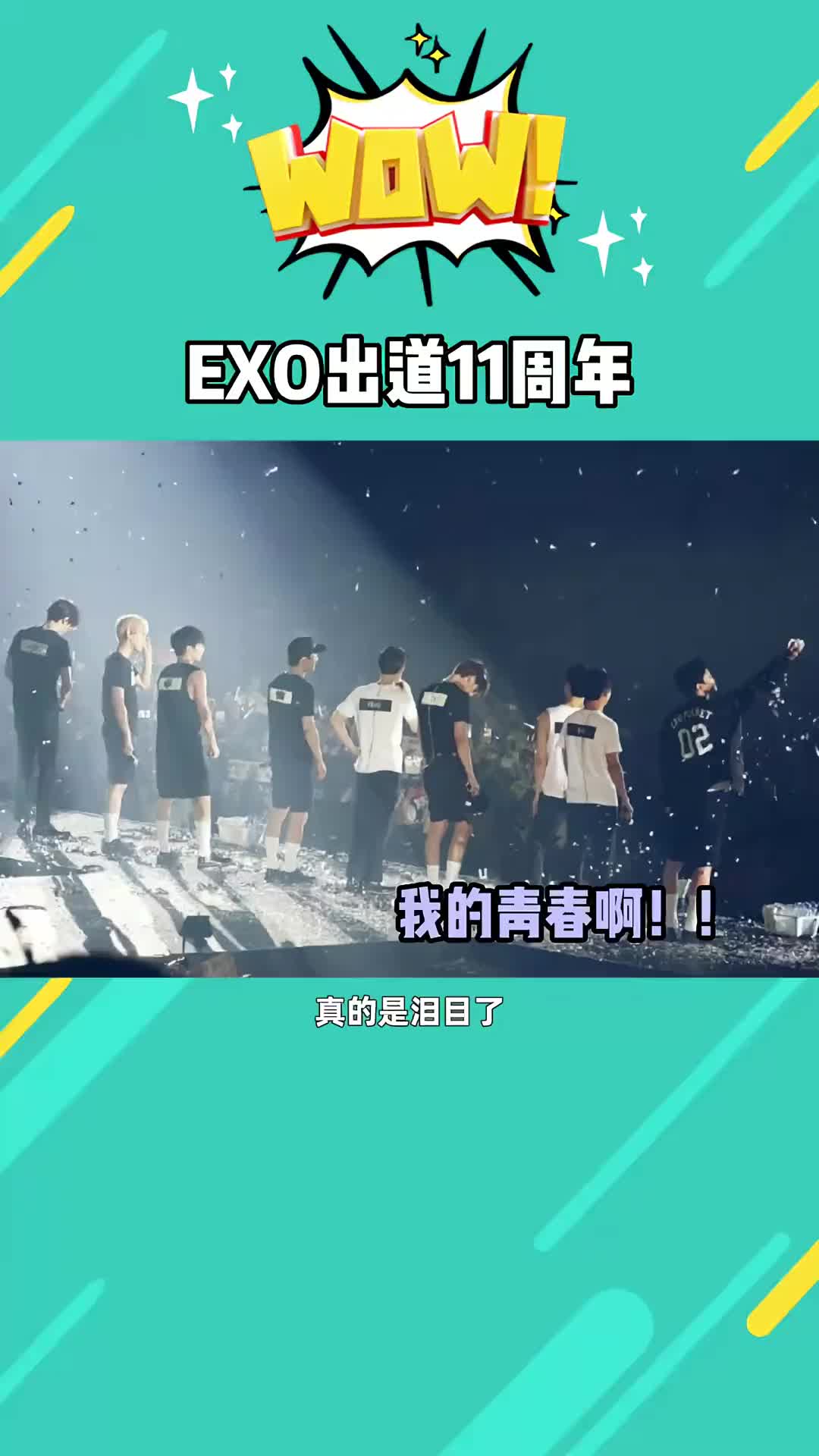 出道十一周年快乐,我爱的男孩们 exo exo出道十一周年
