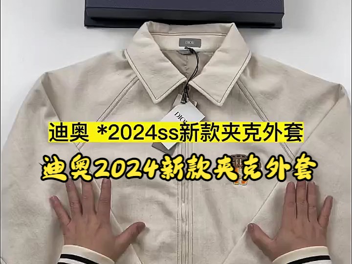 实拍讲解——迪奥2024新款夹克外套哔哩哔哩bilibili