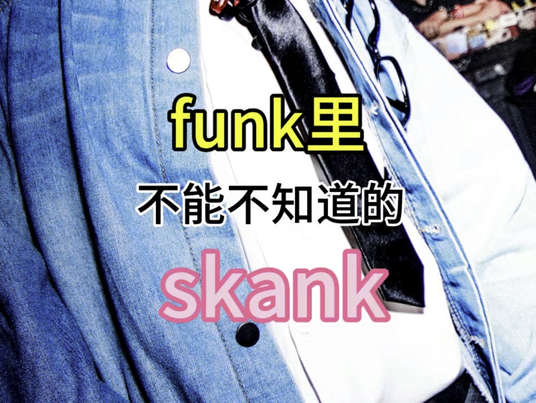 【吉他干货】一起来跟我练习skank吧哔哩哔哩bilibili