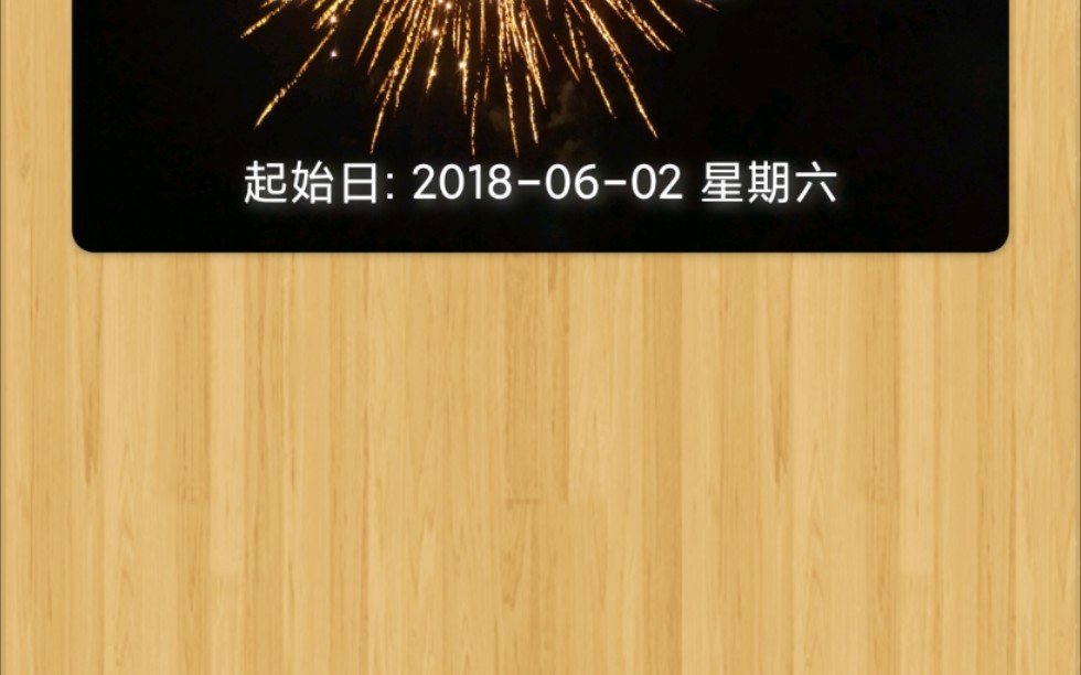 年年岁岁逝去越是觉得心爱你78999天