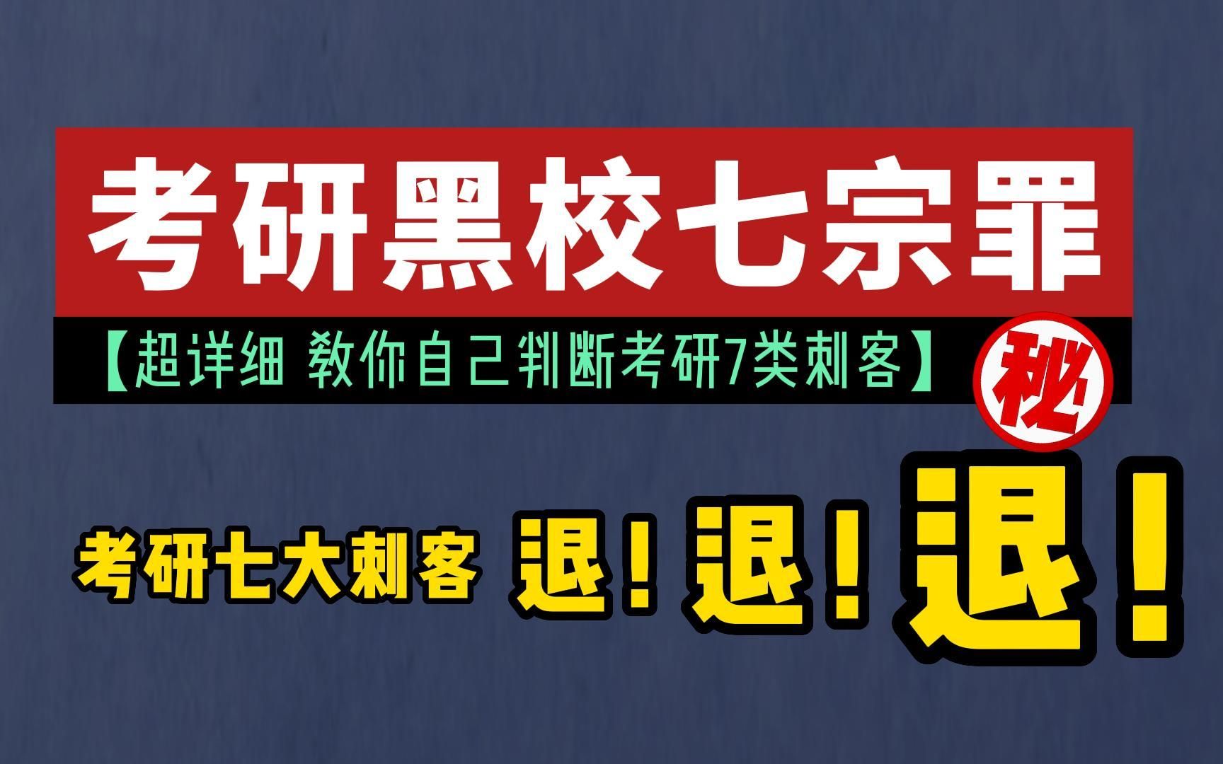 [图]【考研黑校七宗罪】考研7大刺客，退！退！tui~