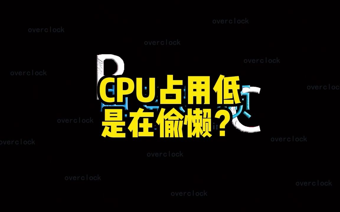 CPU占用低真的是它在偷懒吗?哔哩哔哩bilibili