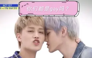 Скачать видео: [NCT]  1gg疑问：你们都是gay吗？