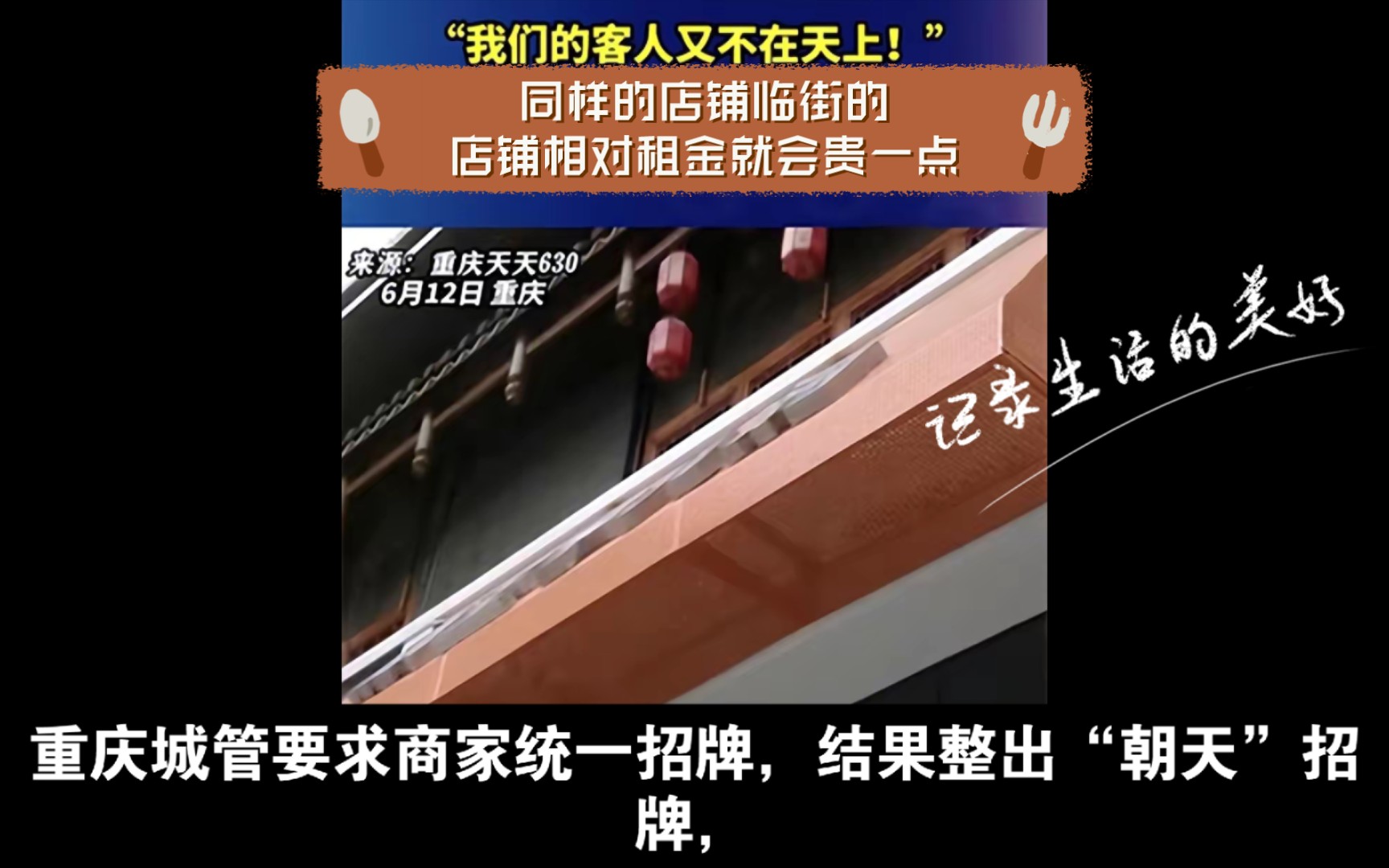 重庆城管要求商家统一招牌,结果整出“朝天”招牌,商家苦不堪言.做生意店铺的位置很重要,同样的店铺临街的店铺相对租金就会贵一点,那么店铺的招...