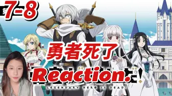 【勇者死了Reaction-EP7-8】新的勇者-勇者是徒弟