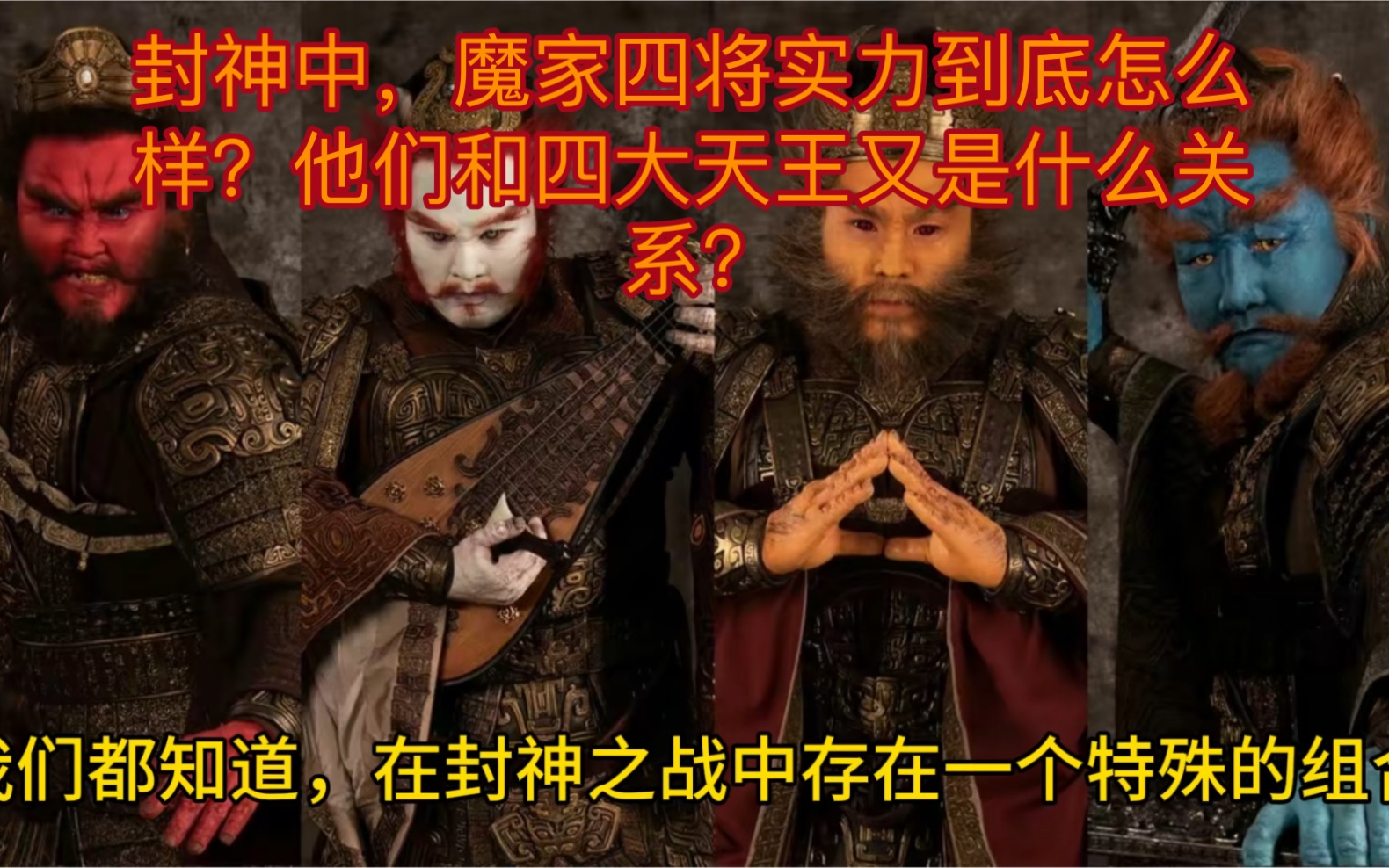 封神中,魔家四将实力到底怎么样?他们和四大天王又是什么关系?哔哩哔哩bilibili