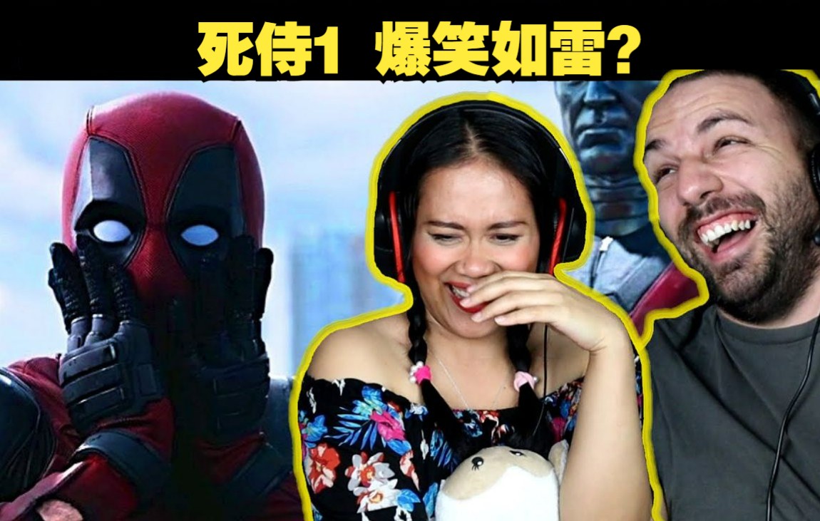 老外夫妻《死侍1》Movie Reaction!尖叫连连?爆笑如雷!哔哩哔哩bilibili