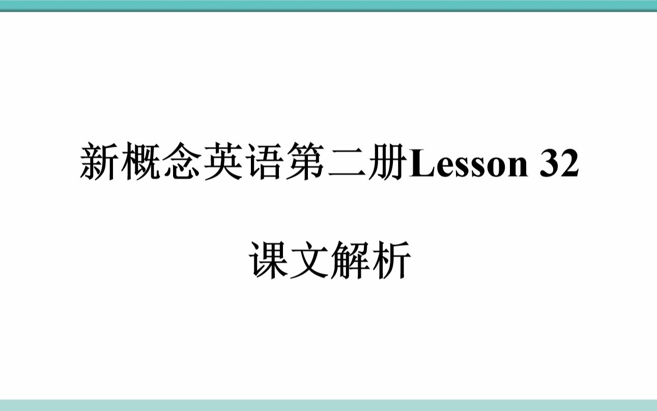 新概念英语第一册32课图片