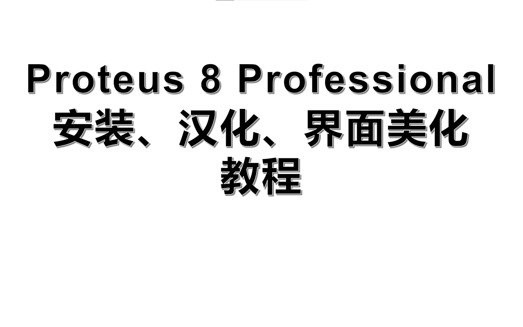 [图]一分钟教你完成Proteus 8 Professional安装、汉化、界面美化