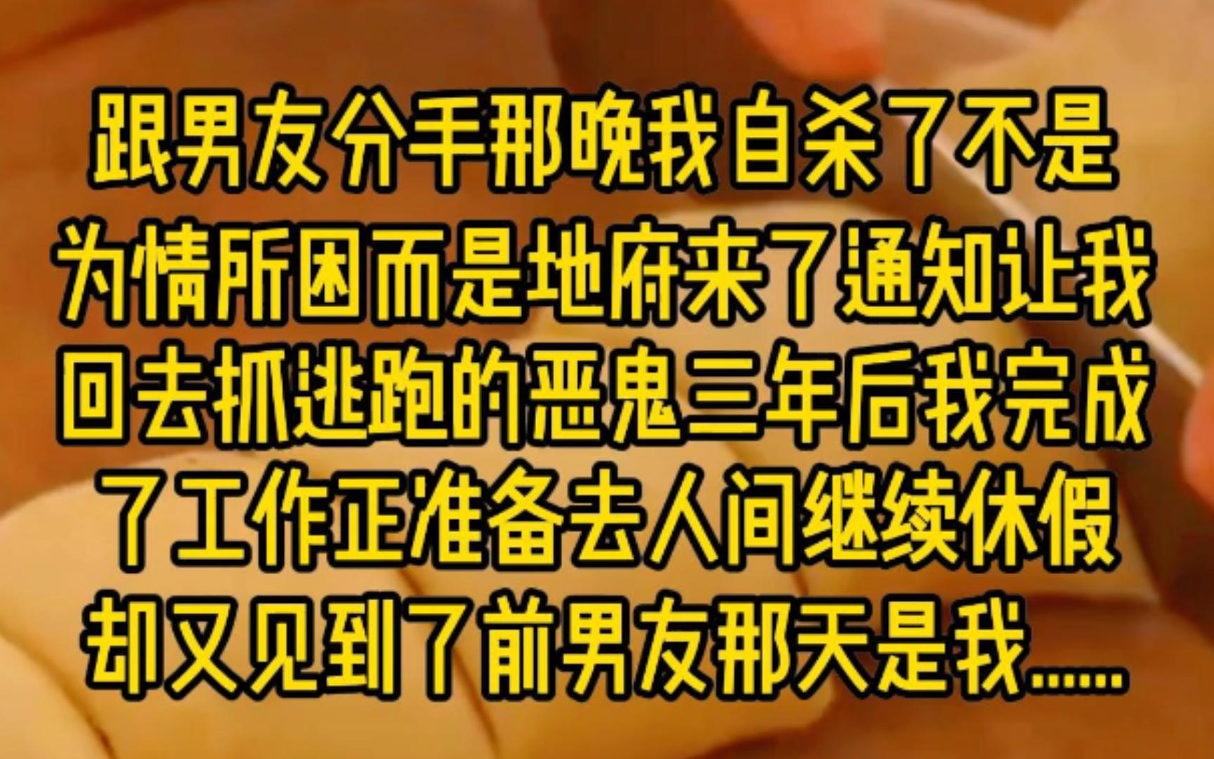 不是为情所困,而是地府来了通知,让我回去抓逃跑的恶鬼