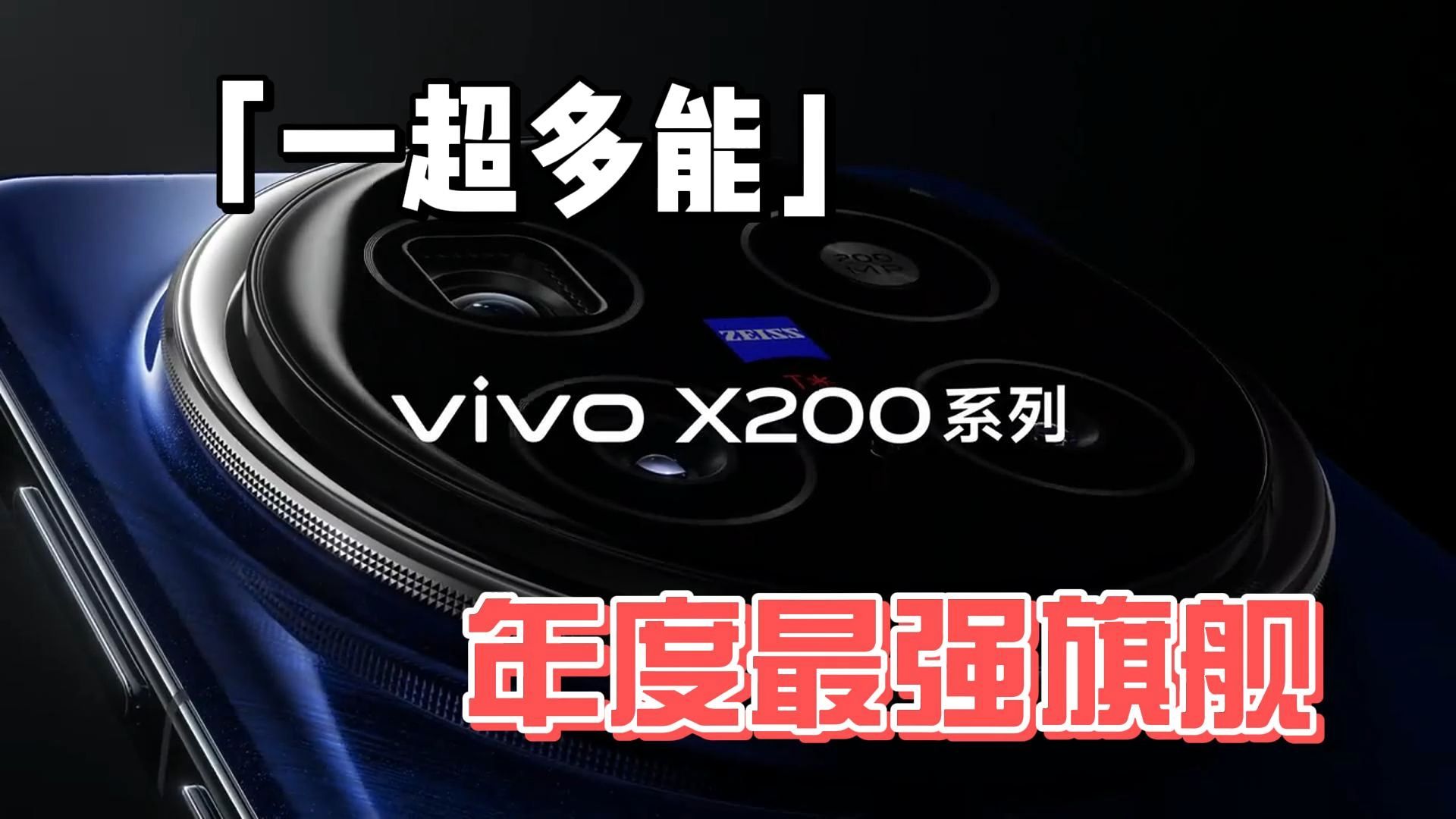 今天晚上发布的vivo X200系列,可以说直接用离谱两个字形容!其中最强的vivo X200 Pro可以说是一超多能,年度最强旗舰,一个视频梳理一下vivo哔哩哔...