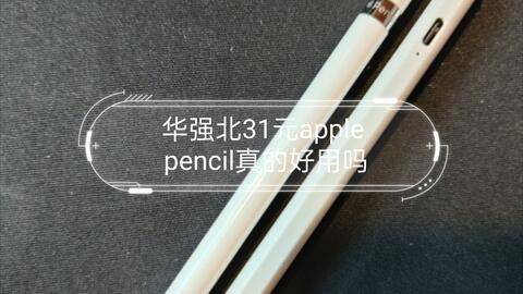 苹果Apple Pencil二代只需要180？华强北又在作妖了_哔哩哔哩_bilibili