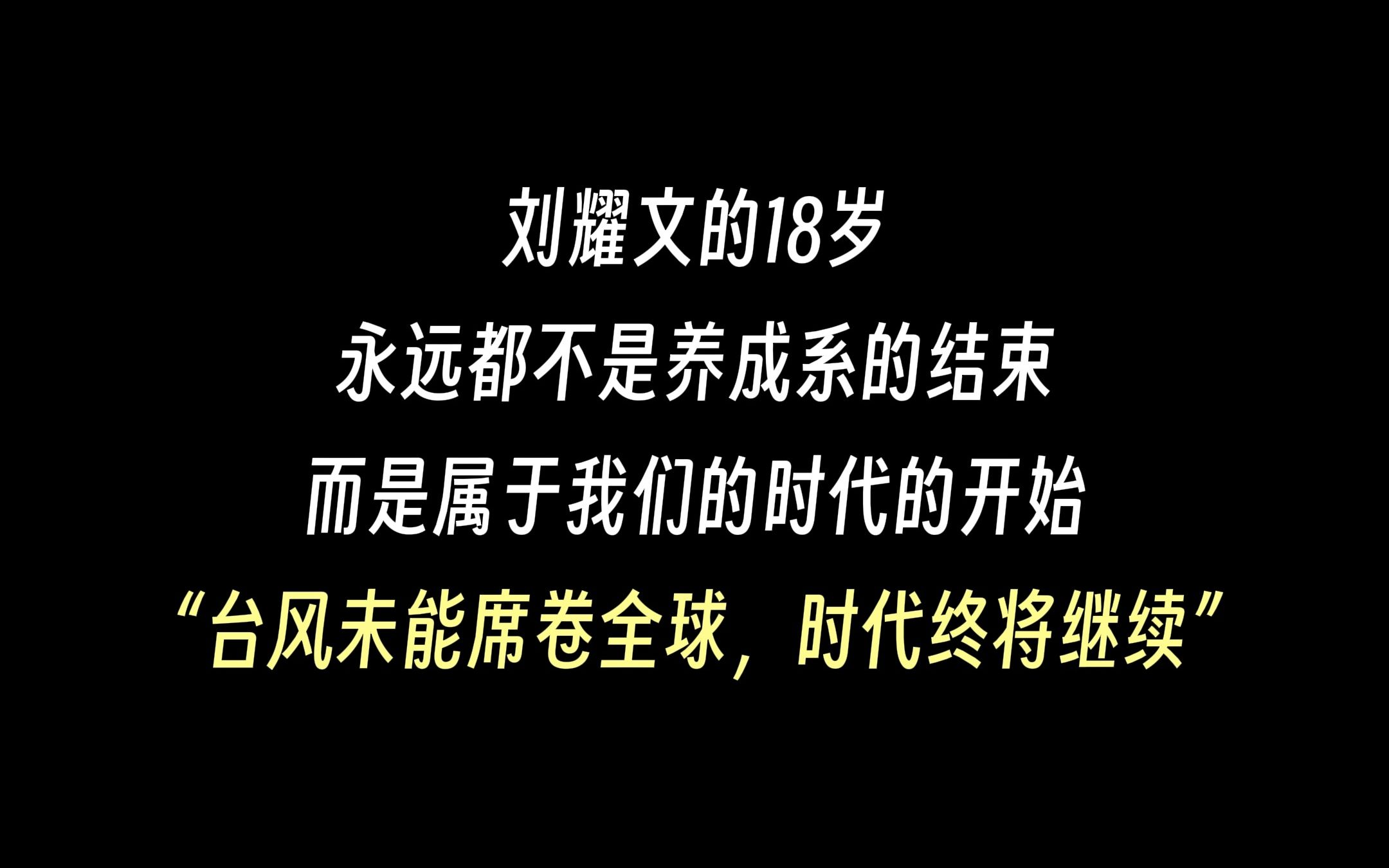 【时代少年团】18岁从不是养成系的结束,而是属于我们的时代的开始哔哩哔哩bilibili