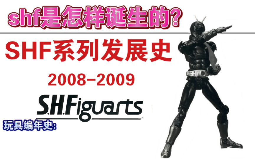 【玩具编年史】shf是如何诞生的?shf系列发展史:20082009诞生篇哔哩哔哩bilibili