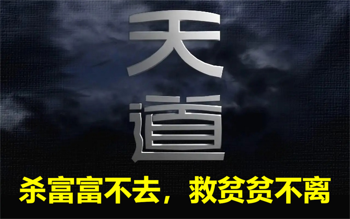 天道(遥远的救世主)被禁十年之久?来听听原著中都写了些什么.哔哩哔哩bilibili