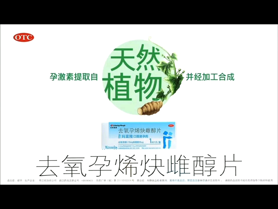 先灵葆雅妈富隆口服避孕药去氧孕烯炔雌醇片(第二版) dvd广告