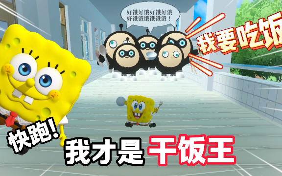 快跑!我才是真正的干饭王