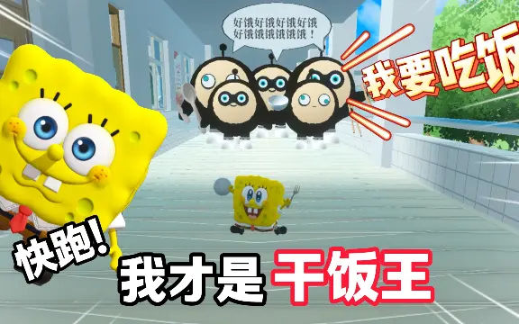 快跑！我才是真正的干饭王