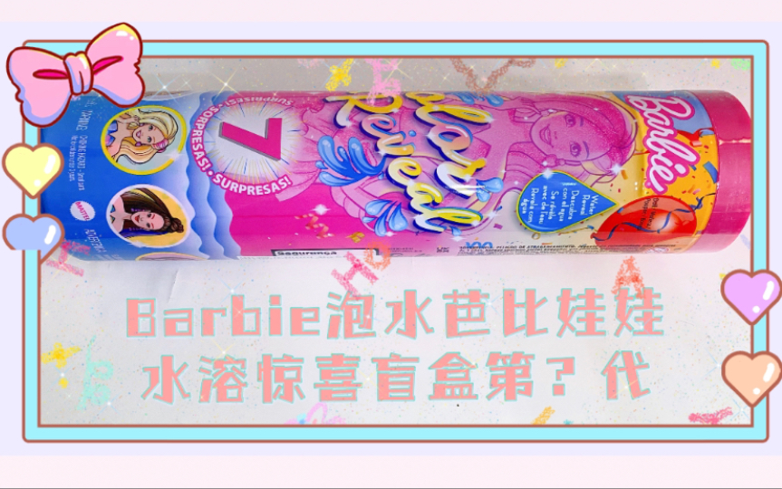 barbie泡水芭比娃娃水溶惊喜盲盒第代闪亮细闪版真是丑得视金钱为无物