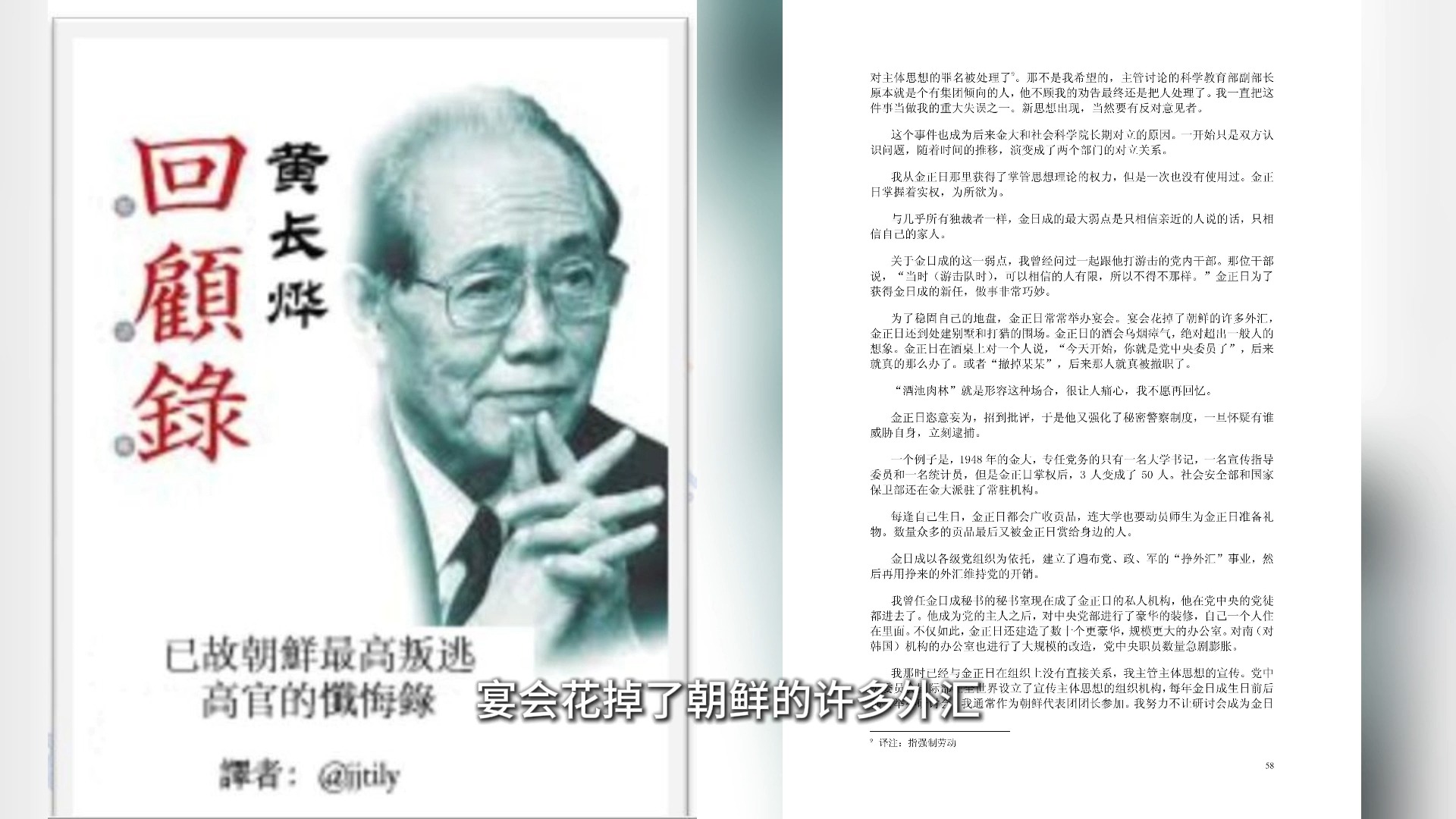 《黄长烨回忆录》第七章 金正日掌权 黄长烨 曾任朝鲜最高人民会议常设会议议长 朝鲜至今投靠到韩国的最高级官员哔哩哔哩bilibili