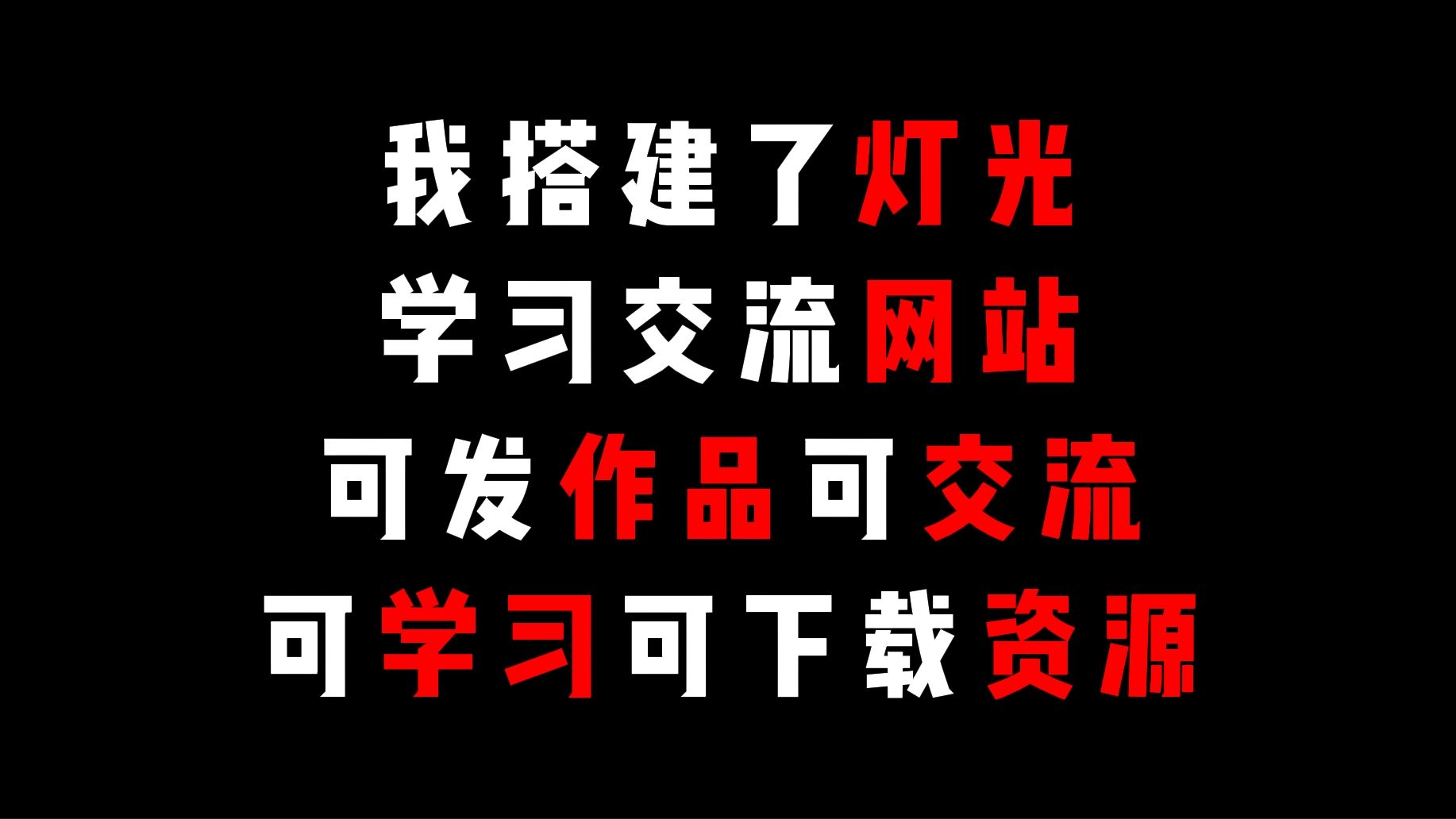 你还在痛苦哪里才能提升灯光能力吗?我搭建了专属灯光的学习交流网站,来看看!哔哩哔哩bilibili