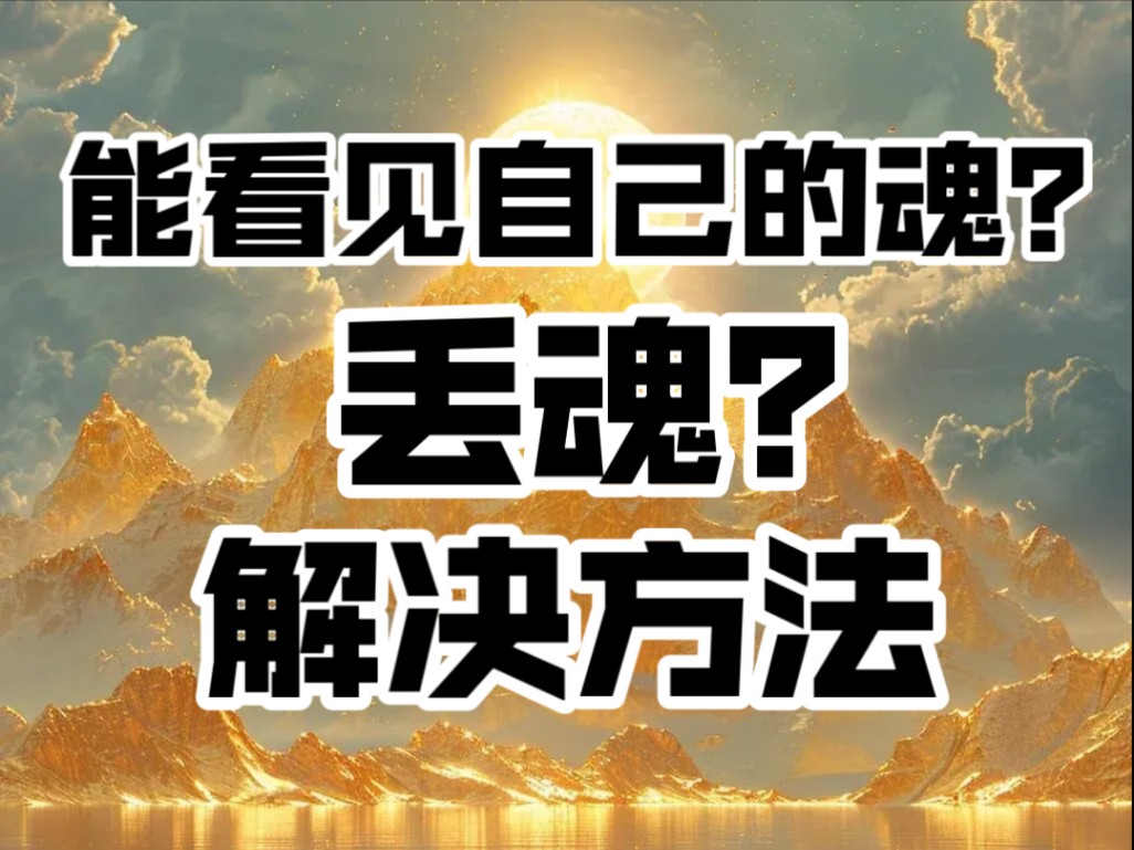 能看到自己的魂?老是丢魂该怎么办?用这个方法解决丢魂问题!哔哩哔哩bilibili