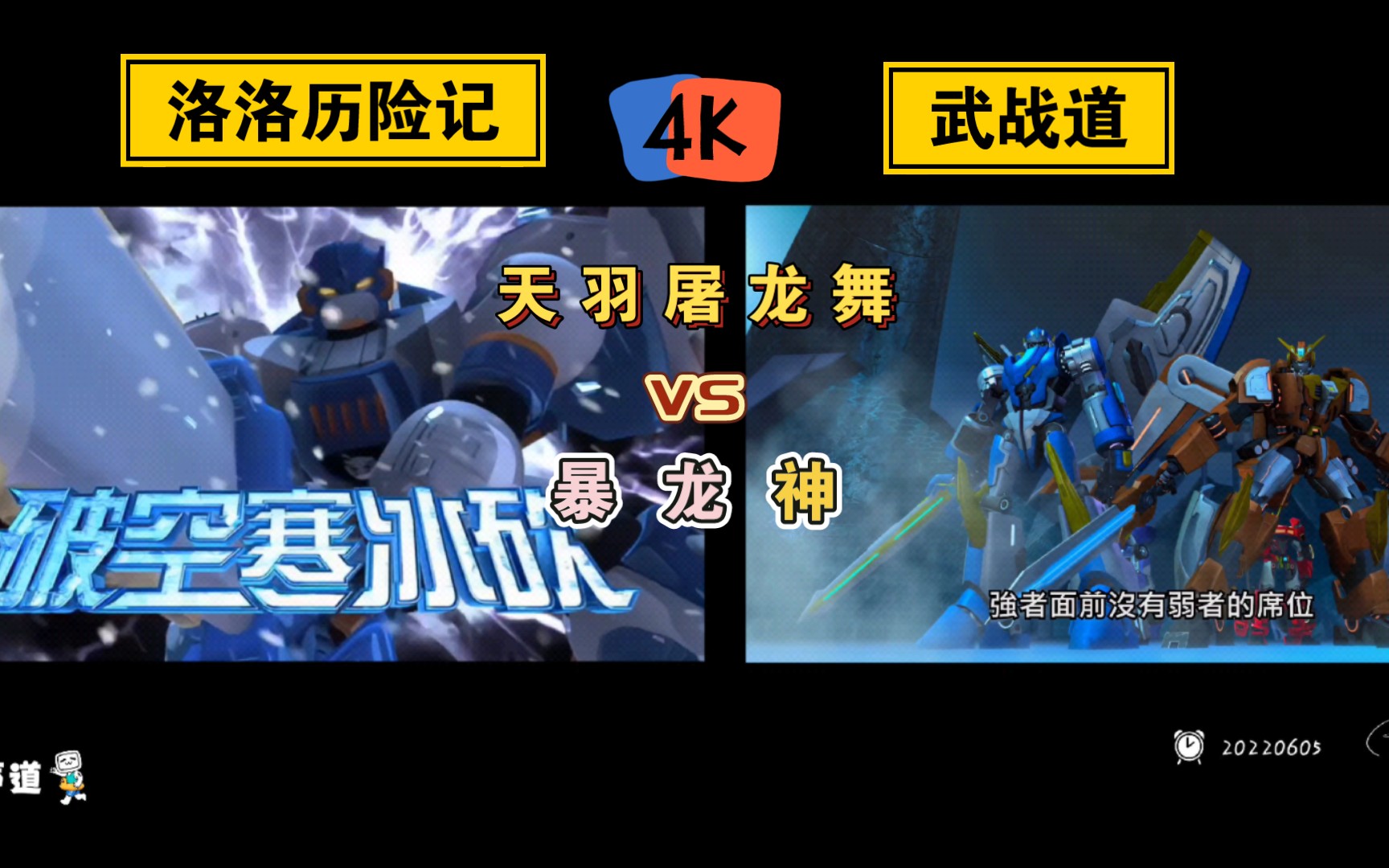 [图]4K 天羽屠龙舞 vs 暴龙神 《洛洛历险记》《武战道》双声道