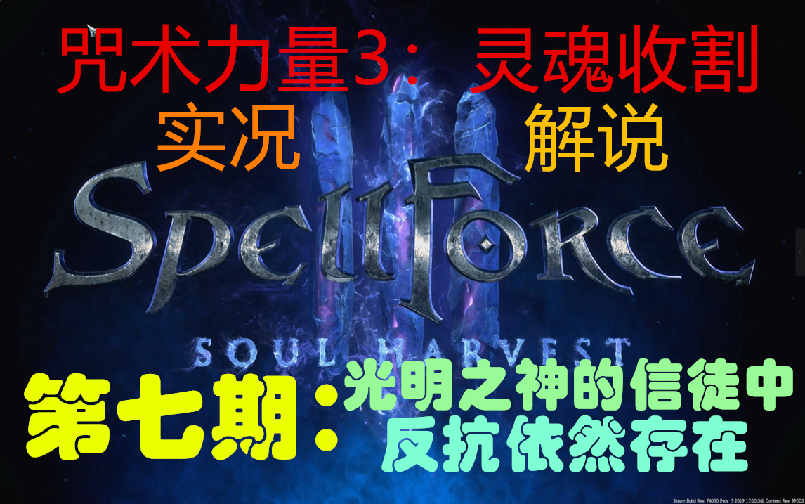 [图]【太阳】咒术力量3：灵魂收割spellforce3：soul harvest-实况解说-第七期：光明之神的忠实信徒中，抗争依然存在