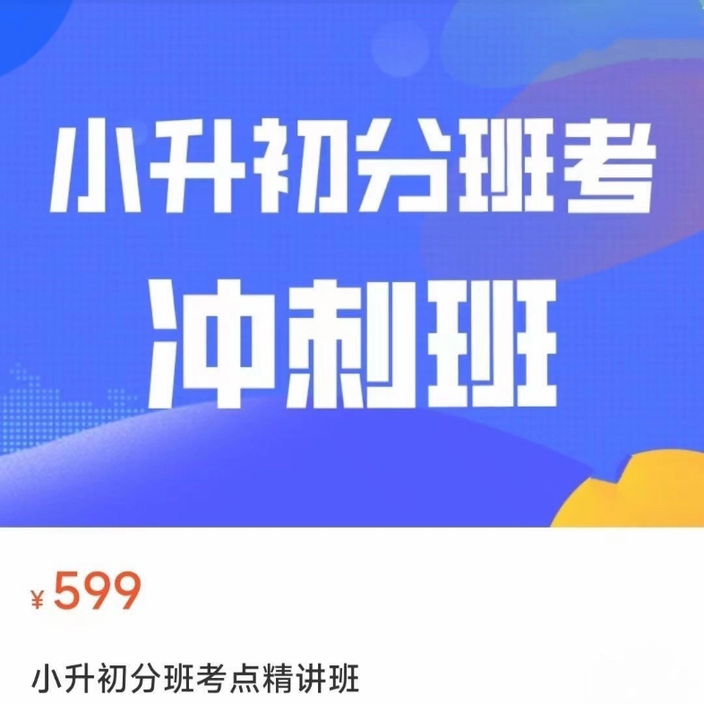 小升初冲刺班