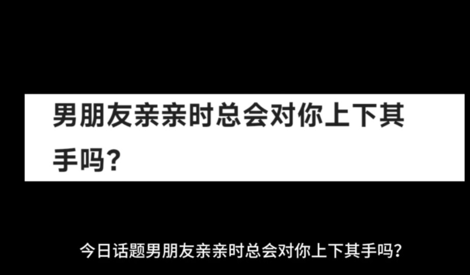 男朋友亲亲时总会对你上下其手吗?哔哩哔哩bilibili