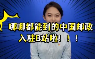 Download Video: 空间站都能到，B站必须到！中国邮政B站邮局正式成立啦～