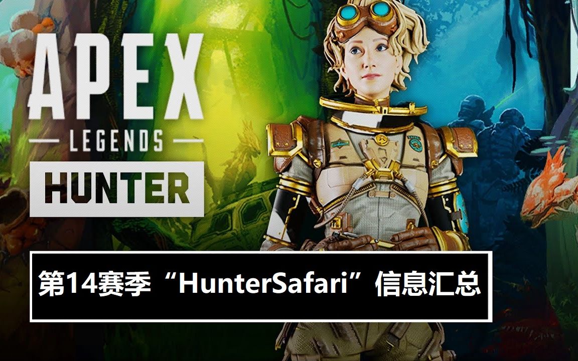 Apex:第14赛季早鸟信息汇总【HunterSafari系列旗帜,地平线通行证紫皮】第一视角