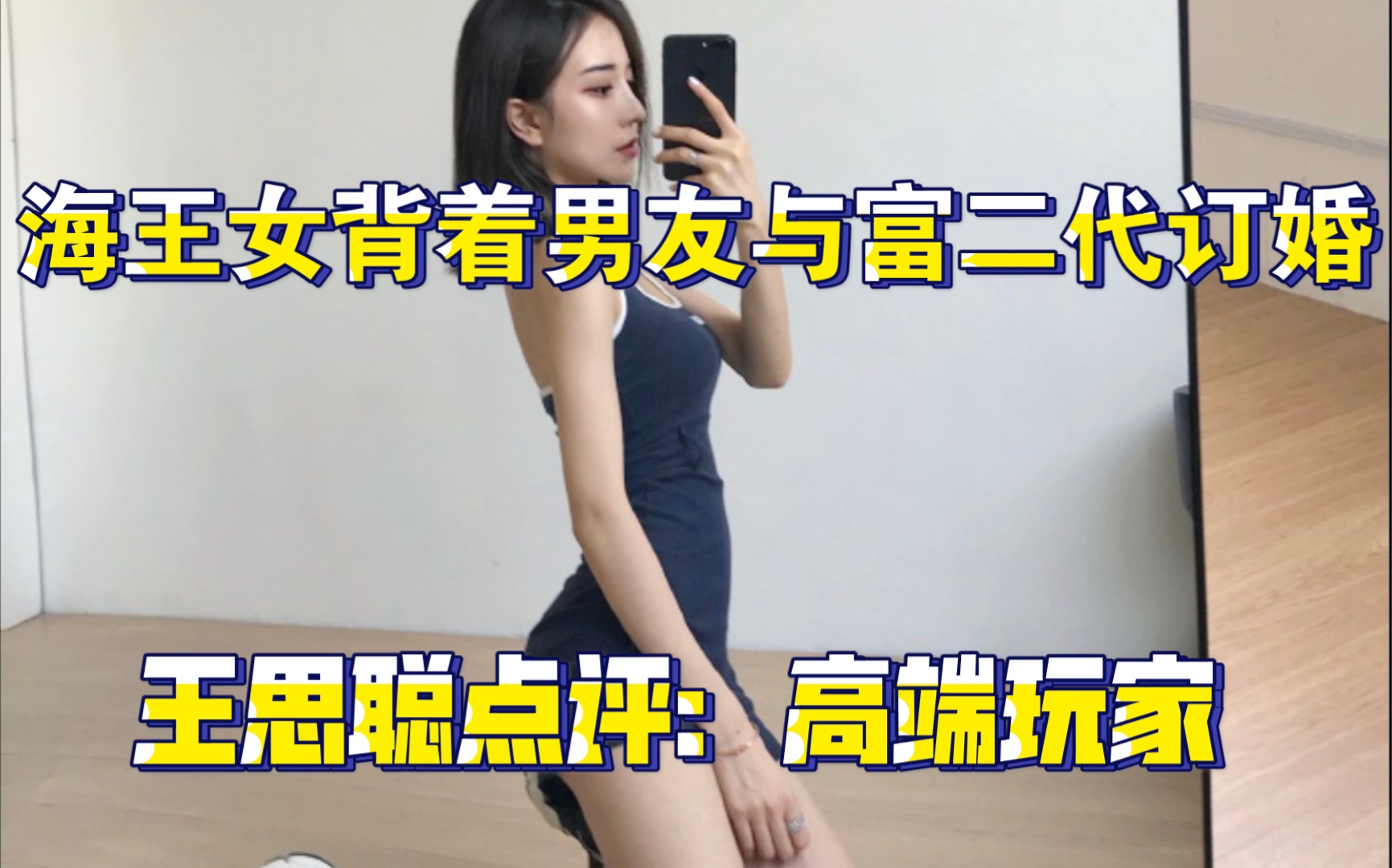 海王女项思醒瞒着男友与富二代订婚,王思聪点评高端玩家!哔哩哔哩bilibili