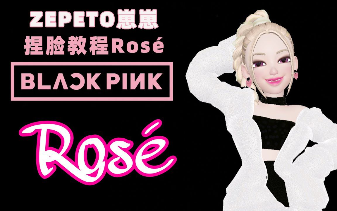 【崽崽ZEPETO国际版】【爱豆捏脸教程系列】BLACKPINKRos㩀