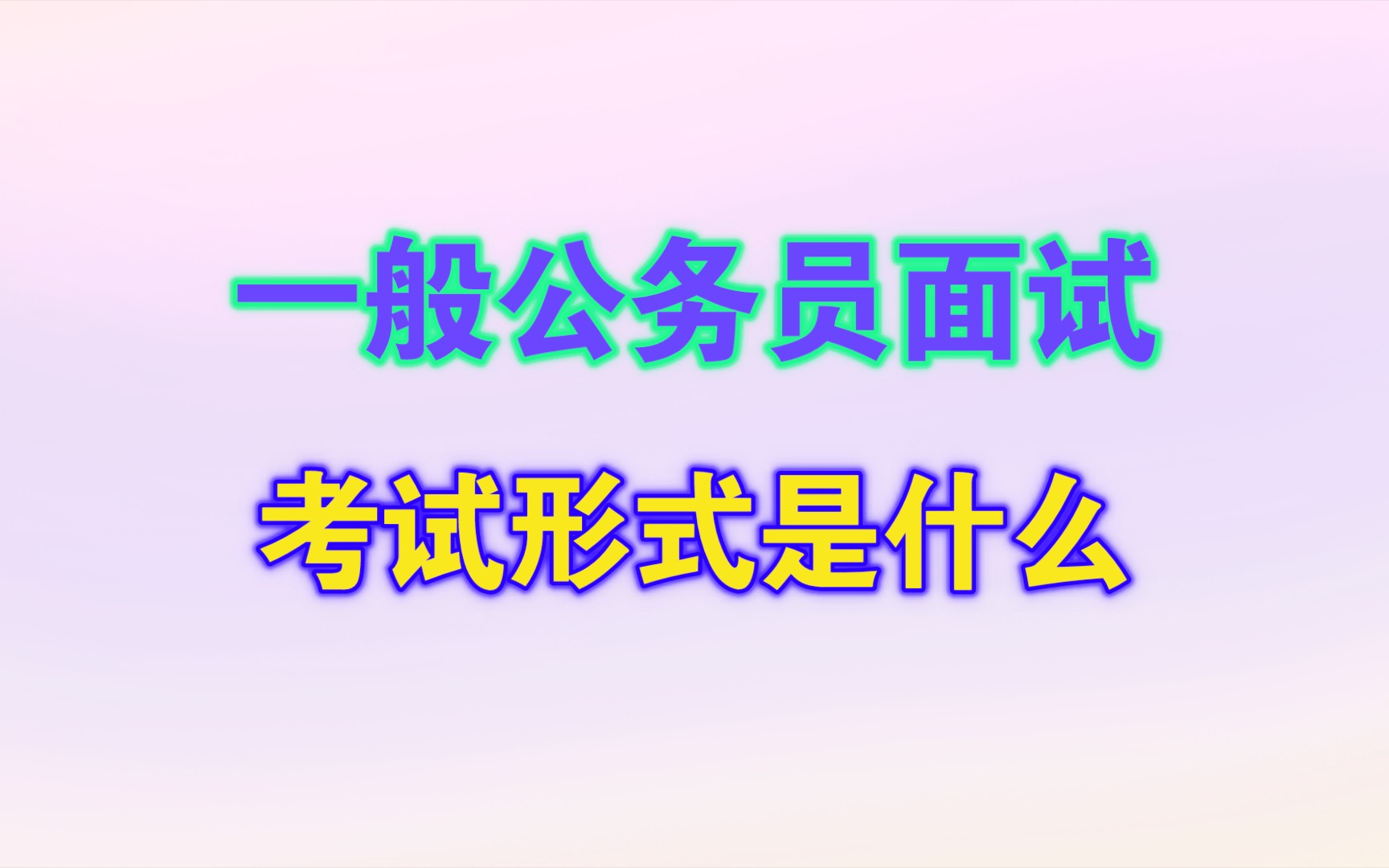 一般省考的面试形式是什么?总分多少?笔试还没考需要提前准备吗?哔哩哔哩bilibili