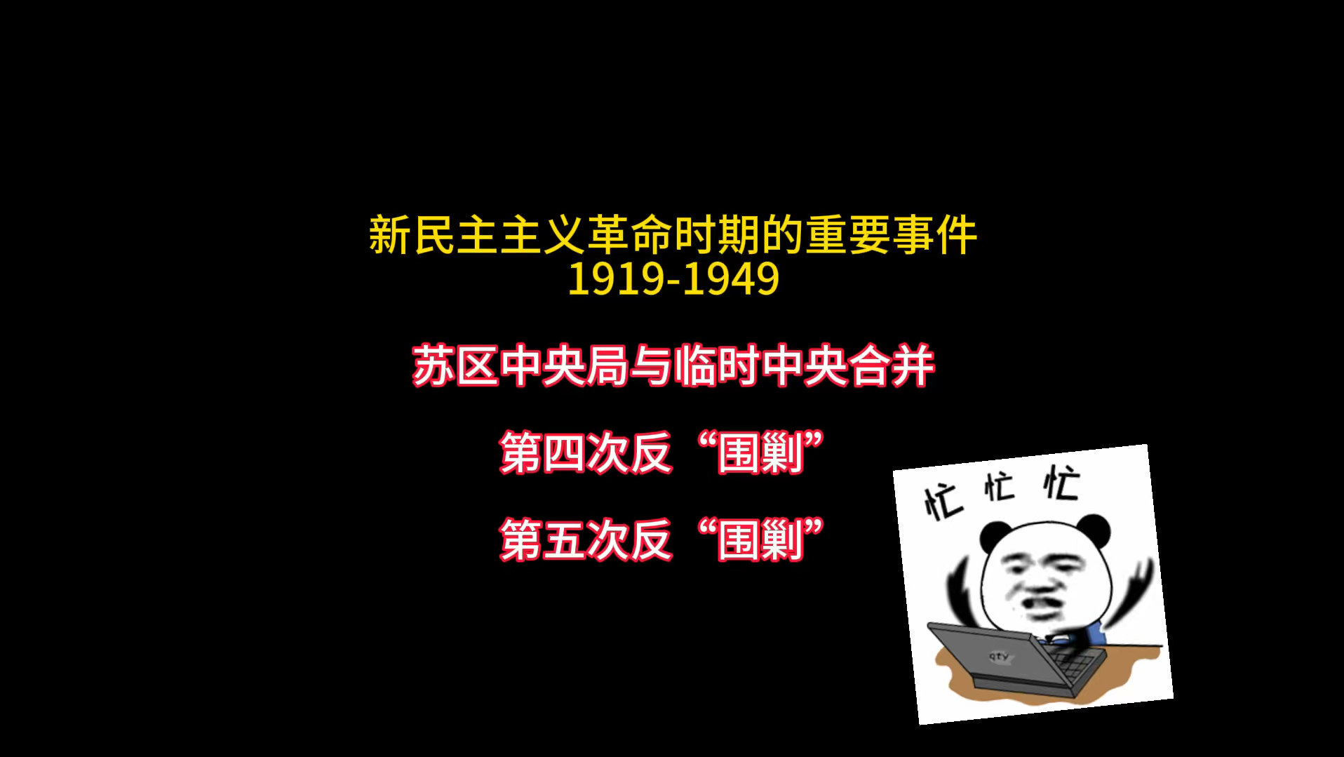 【苏区中央局与临时中央合并】【第四次反"围剿"胜利】【第五次反"