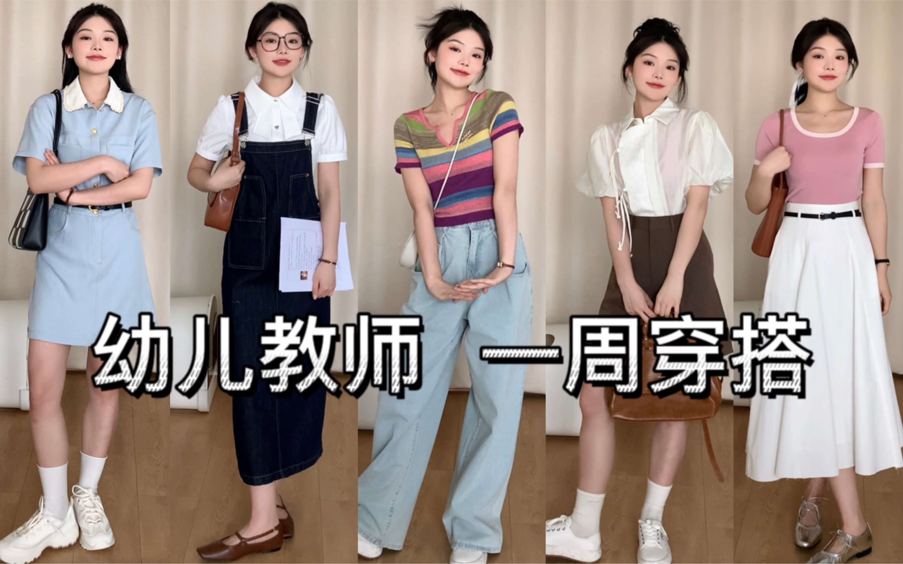 幼师一周穿搭 清新少女感满满有休闲装也有正式一些的 打听了身边做
