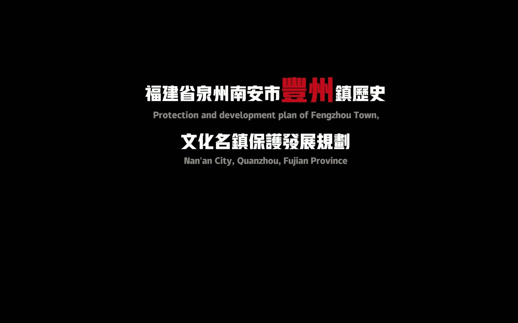 [图]福建省泉州南安市丰州镇历史文化名镇保护发展规划