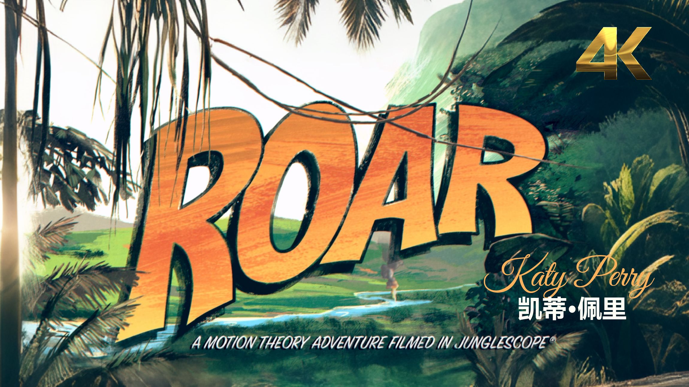 【4K双语字幕】水果姐 | Roar ( Official Music Video)-Katy Perry | 首支播放量破30亿的女歌手MV