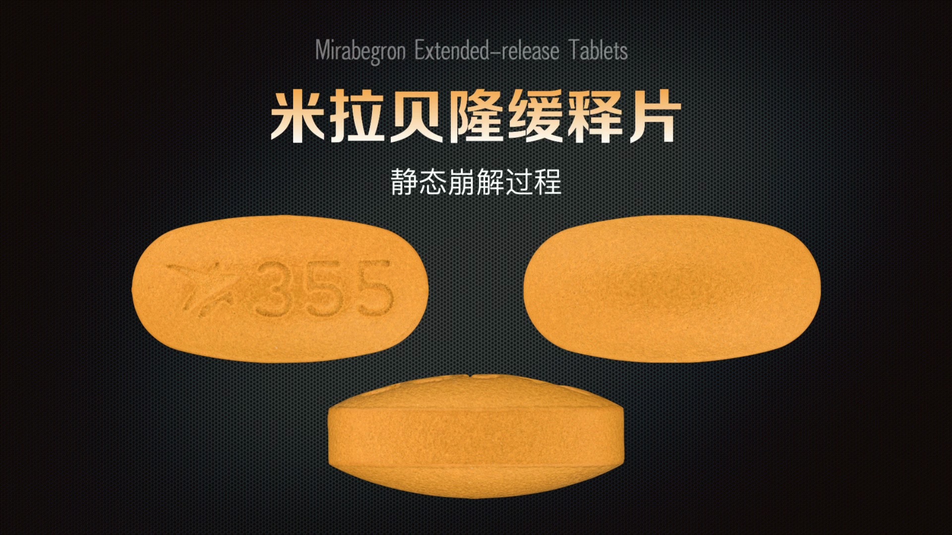 米拉贝隆缓释片静态崩解过程