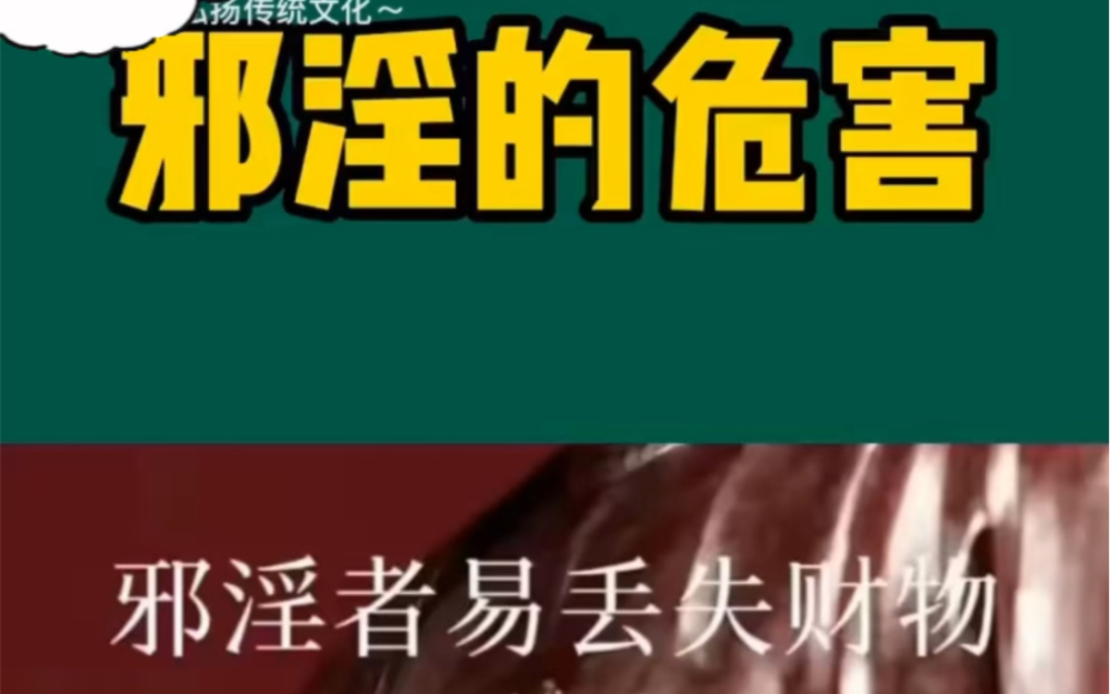 万恶淫为首,邪淫果报惨烈,劝大家不要去犯哔哩哔哩bilibili