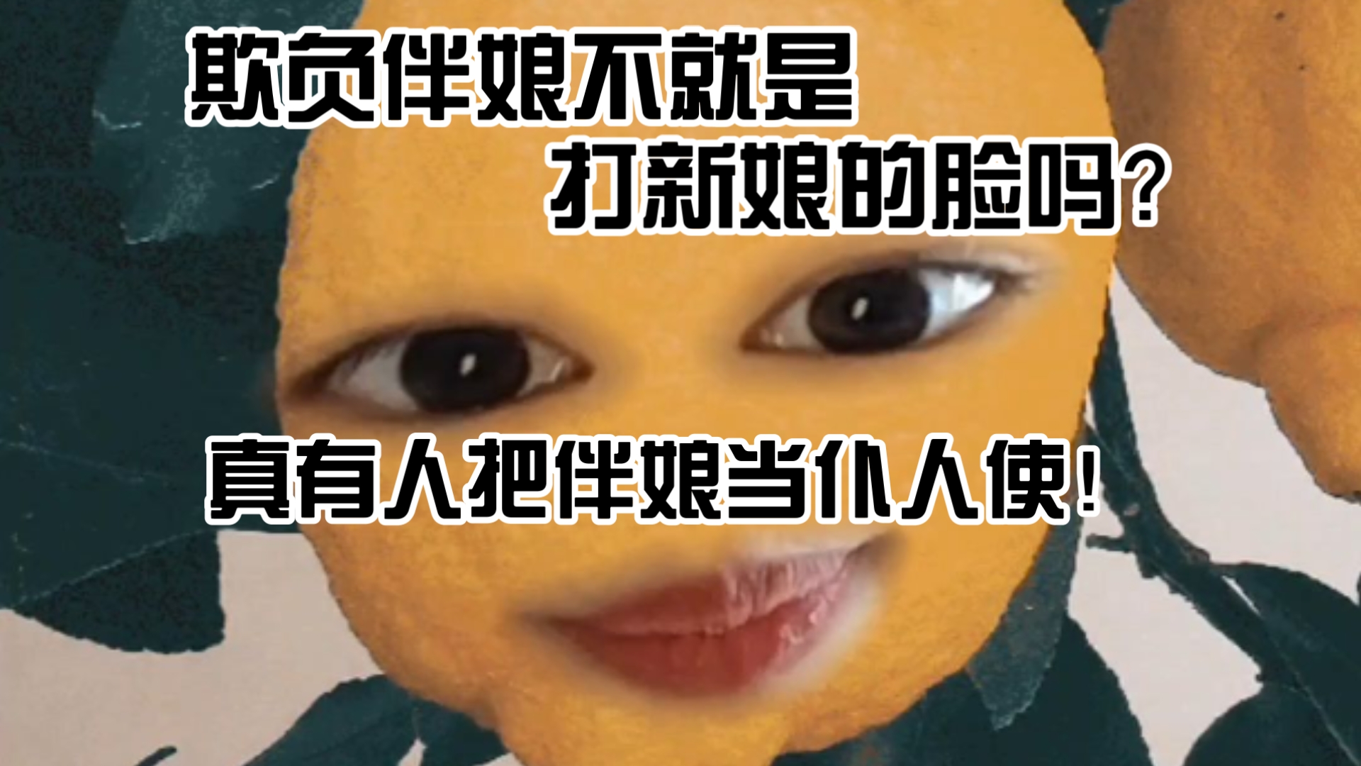 有的婚礼就是纯折磨！这么痛苦不如不办！