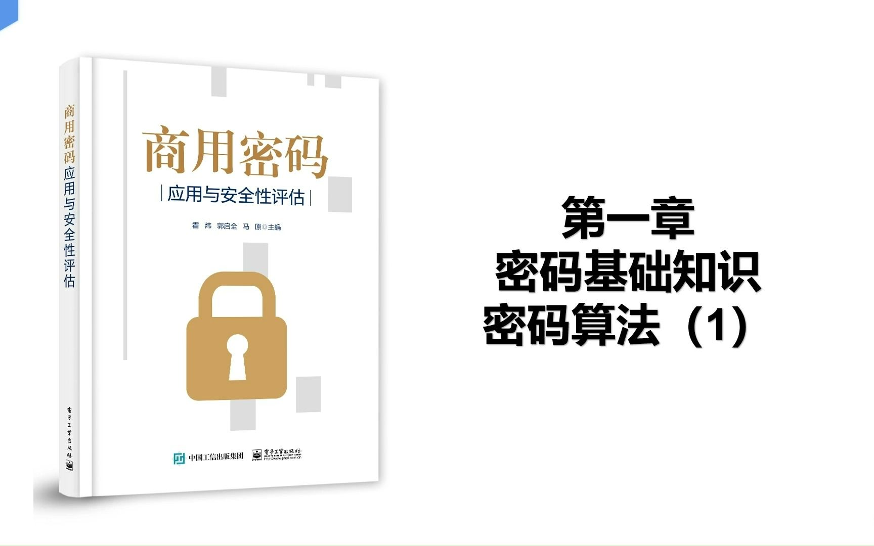 [图]《商用密码应用与安全性评估》1.4密码算法（1）