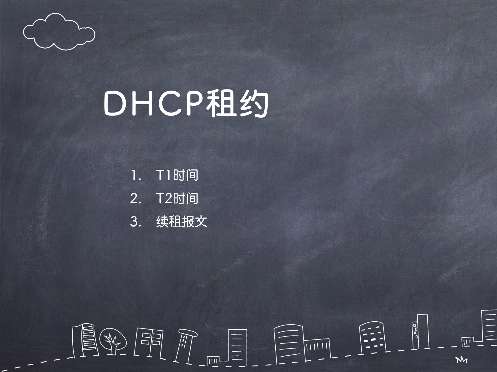 交换技术-24-DHCP续租(T1、T2时间)