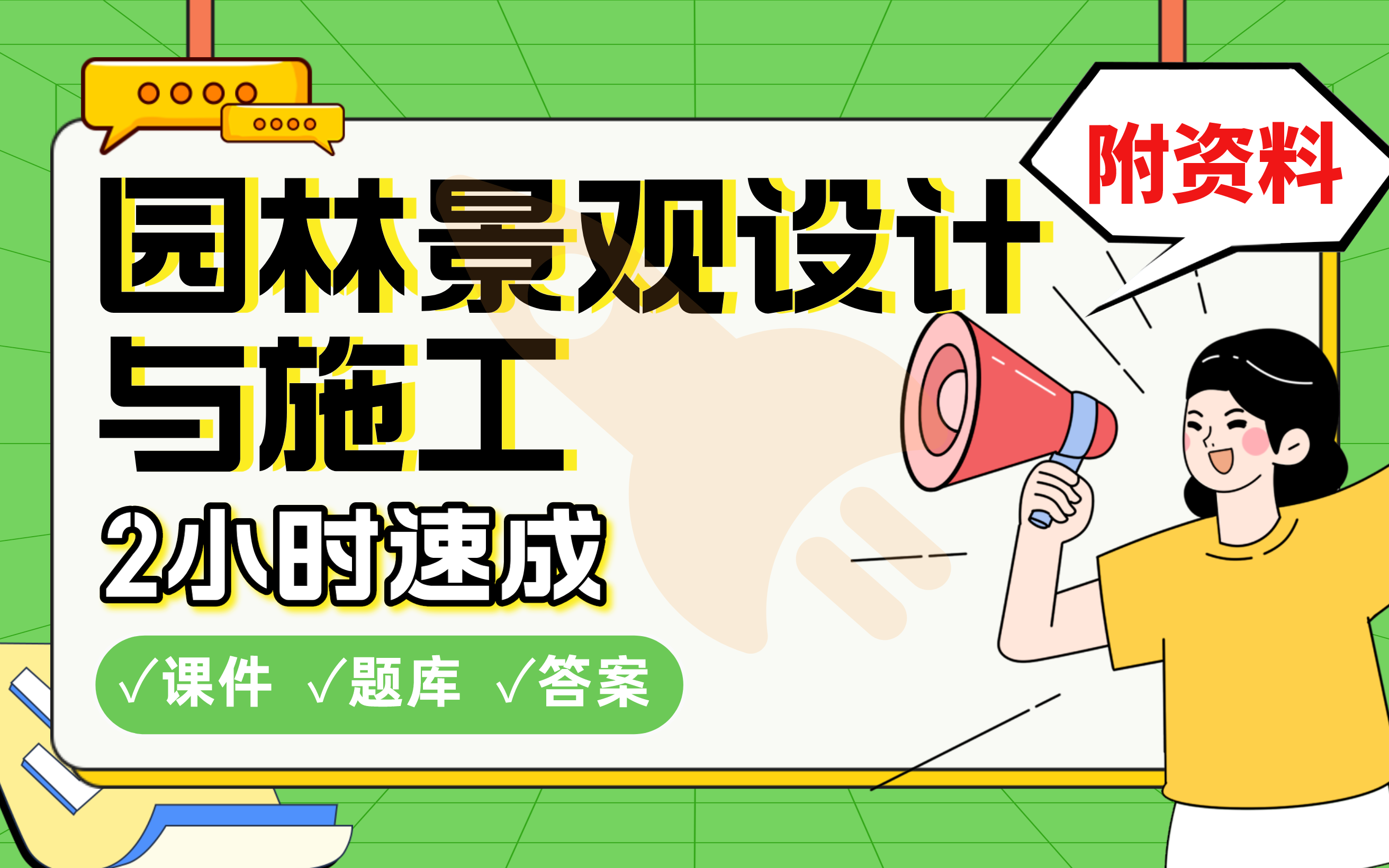 【园林景观设计与施工】免费!2小时快速突击,学姐划重点期末考试速成课不挂科(配套课件+考点题库+答案解析)哔哩哔哩bilibili