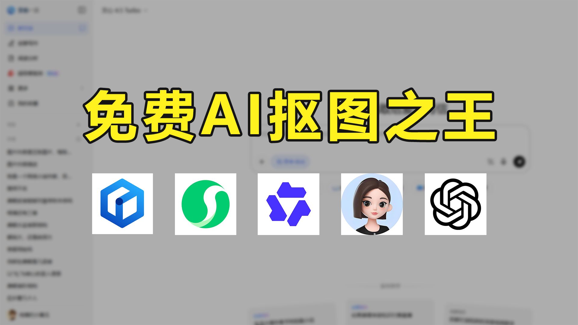 谁是免费AI抠图之王?AI抠图大对比,提升工作效率