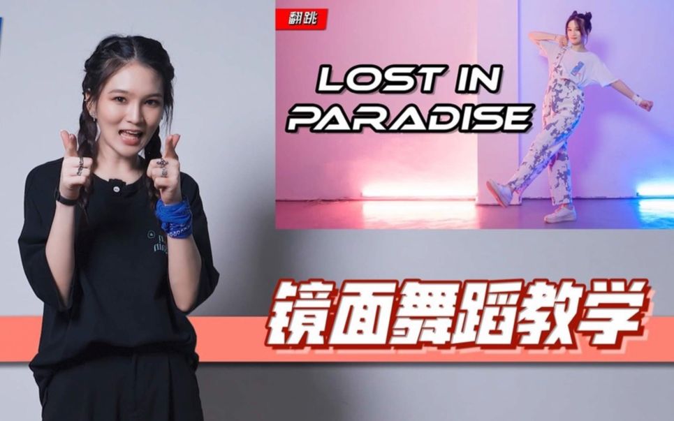 【舞蹈教程】咒术回战ED LOST IN PARADISE简单易学的活力编舞 l Elva苏妍哔哩哔哩bilibili